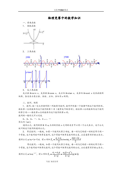 物理竞赛中的数学知识