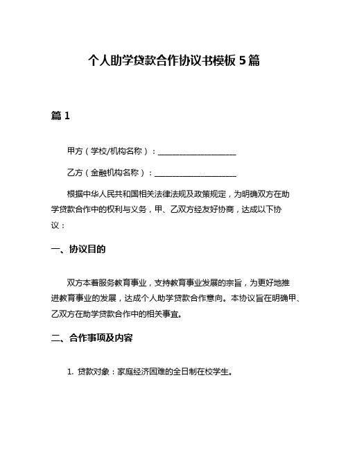 个人助学贷款合作协议书模板5篇