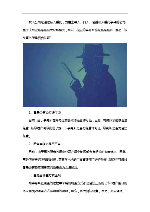 专业找人公司合法吗