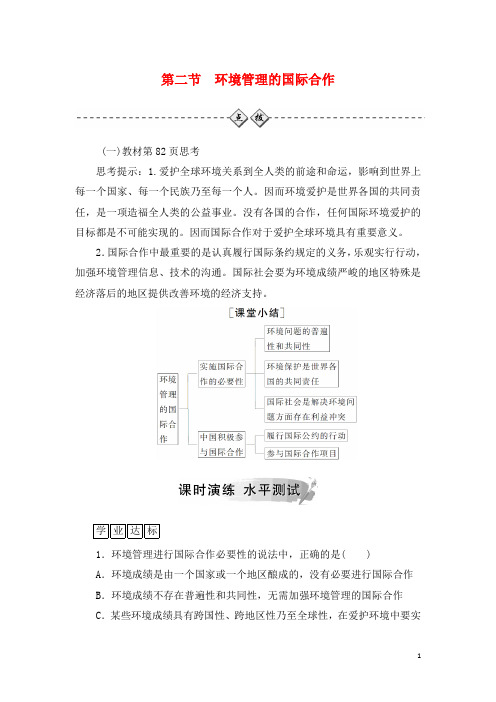 最新高中地理第五章环境管理及公众参加第二节环境管理的国际合作练习新人教版选修6