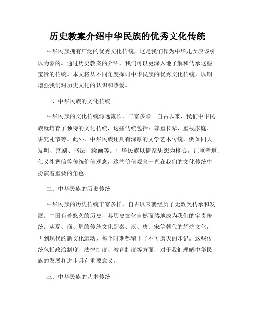 历史教案介绍中华民族的优秀文化传统