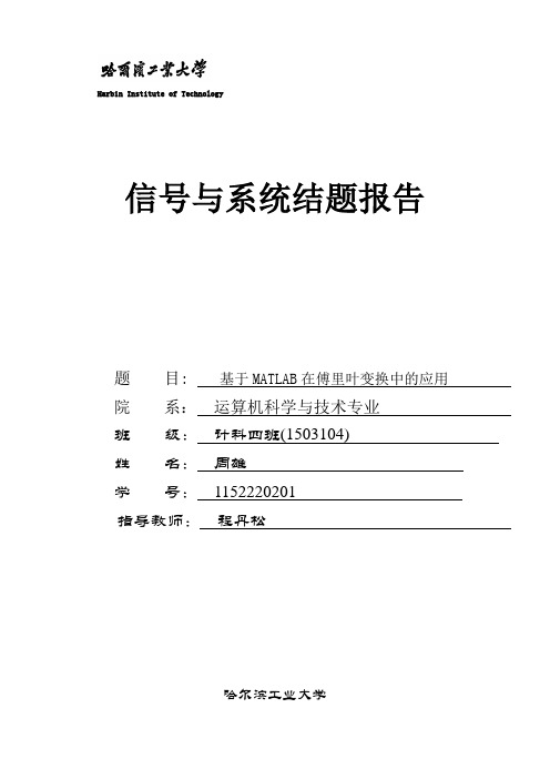 哈工大信号与系统结题报告