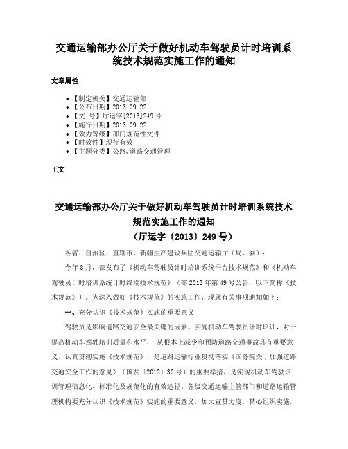 交通运输部办公厅关于做好机动车驾驶员计时培训系统技术规范实施工作的通知