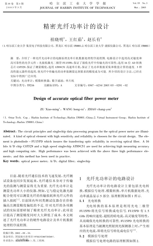 精密光纤功率计的设计