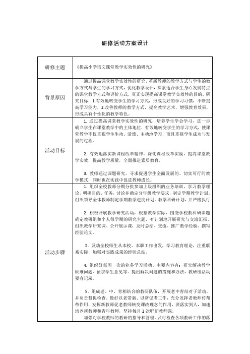 研修活动设计方案(实效课堂)