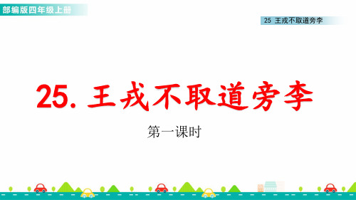 部编版小学语文四年级上册25 王戎不取道旁李 课件 