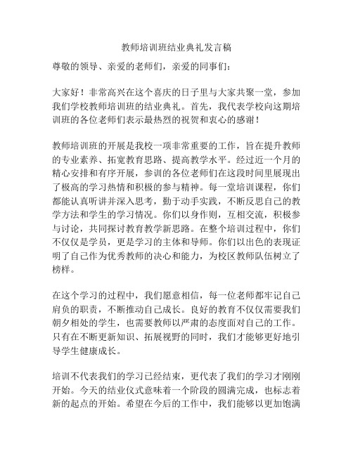 教师培训班结业典礼发言稿