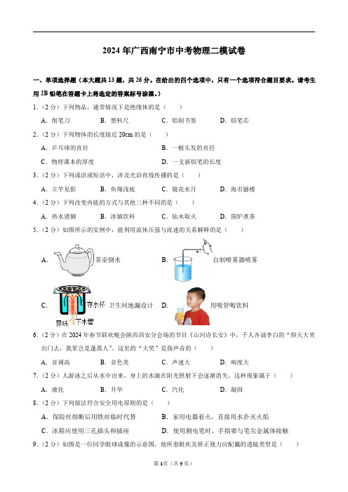 2024年广西南宁市中考物理二模试卷及答案解析