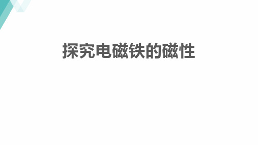 粤沪版九年级物理下册 (探究电磁铁的磁性)电磁铁与自动控制 教学课件