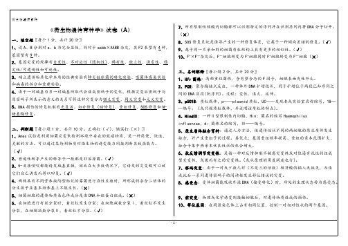 【VIP专享】微生物遗传育种学试卷