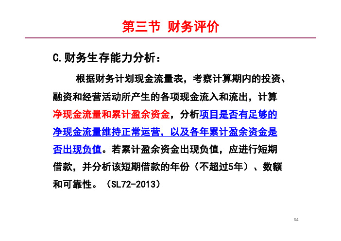 5水利建设项目的经济评价(3)