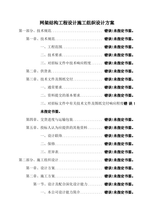 网架结构工程设计施工组织设计方案