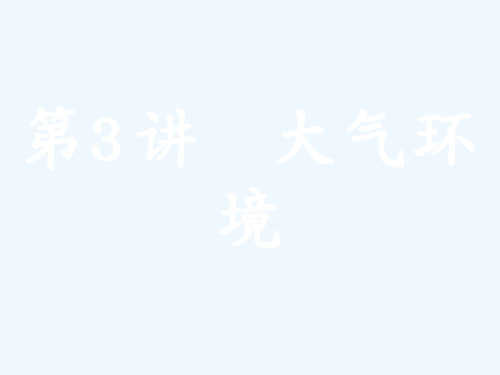 高考地理湘教版二轮专题复习课件：1.3大气环境(45张)