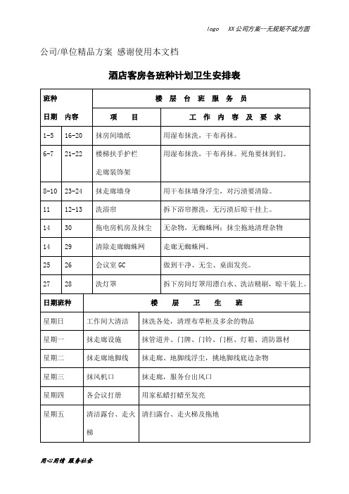 酒店客房各班种计划卫生安排表