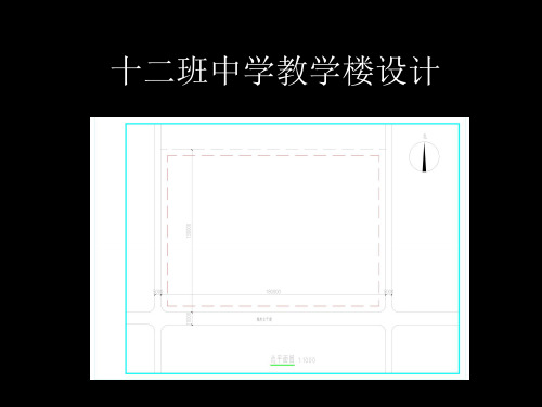 十二班中学设计{含图纸}PPT