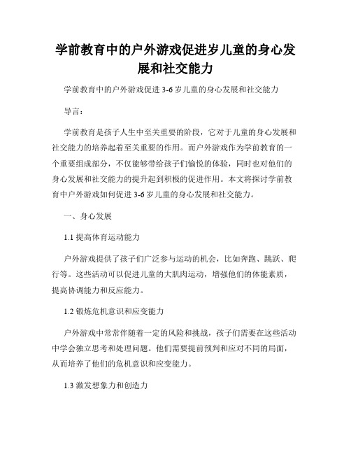 学前教育中的户外游戏促进岁儿童的身心发展和社交能力