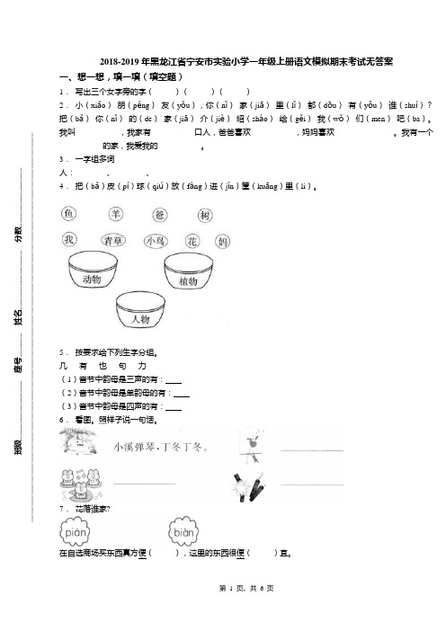 2018-2019年黑龙江省宁安市实验小学一年级上册语文模拟期末考试无答案