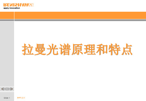 拉曼光谱原理和特点  ppt课件