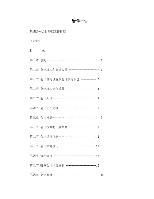 集团公司会计基础工作标准