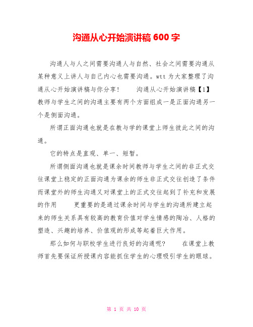 沟通从心开始演讲稿600字