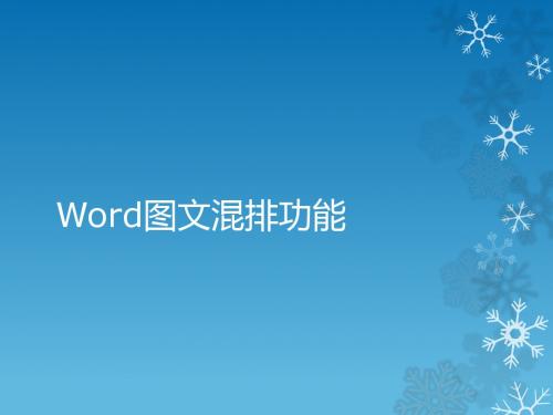 第十三课 Word图文混排