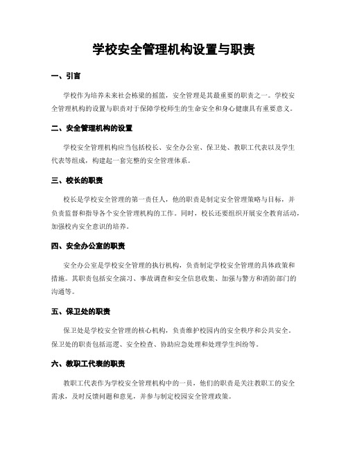 学校安全管理机构设置与职责