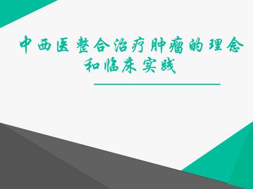 中西医整合治疗肿瘤的理念和临床实践  ppt课件