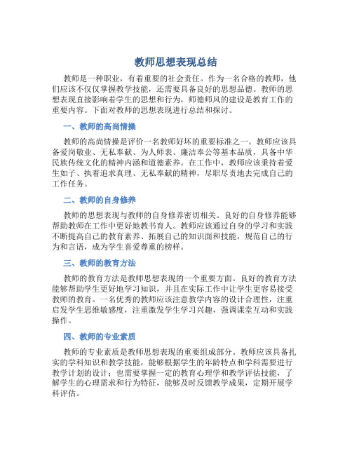 教师思想表现总结