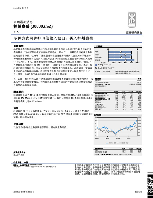 神州泰岳：多种方式可弥补飞信收入缺口 买入评级