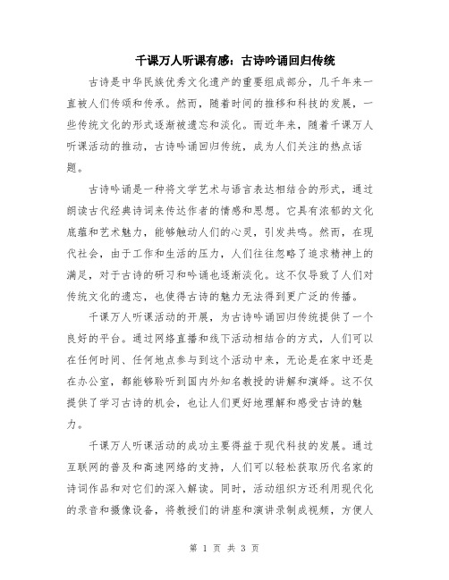 千课万人听课有感：古诗吟诵回归传统