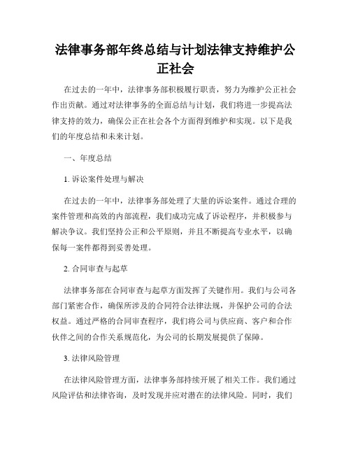 法律事务部年终总结与计划法律支持维护公正社会