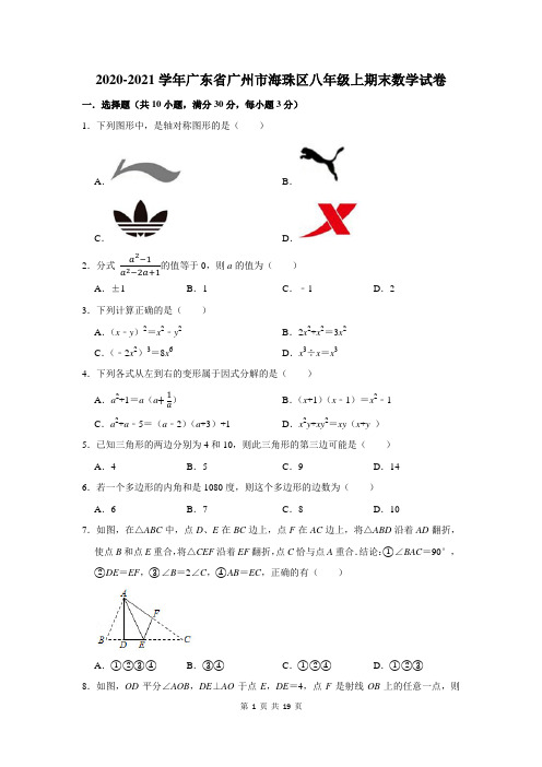 2020-2021学年广东省广州市海珠区八年级上期末数学试卷及答案