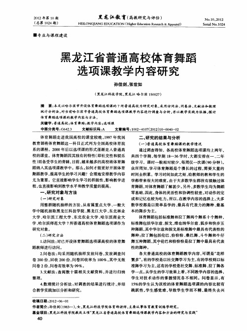 黑龙江省普通高校体育舞蹈选项课教学内容研究