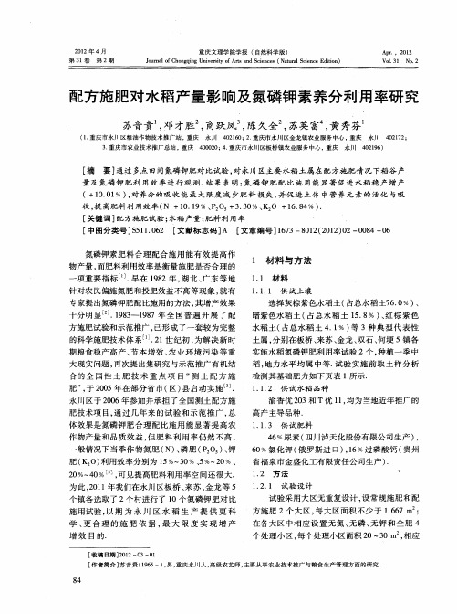 配方施肥对水稻产量影响及氮磷钾素养分利用率研究