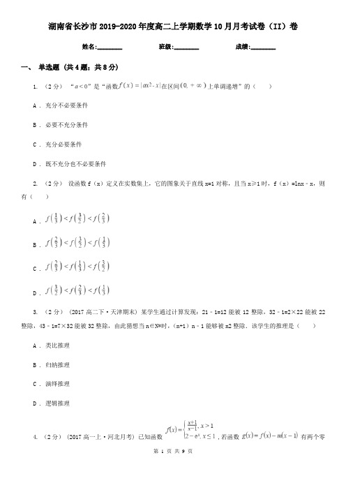 湖南省长沙市2019-2020年度高二上学期数学10月月考试卷(II)卷