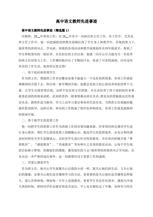 高中语文教师先进事迹