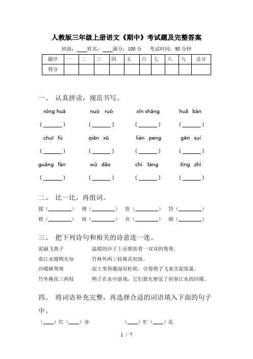 人教版三年级上册语文《期中》考试题及完整答案