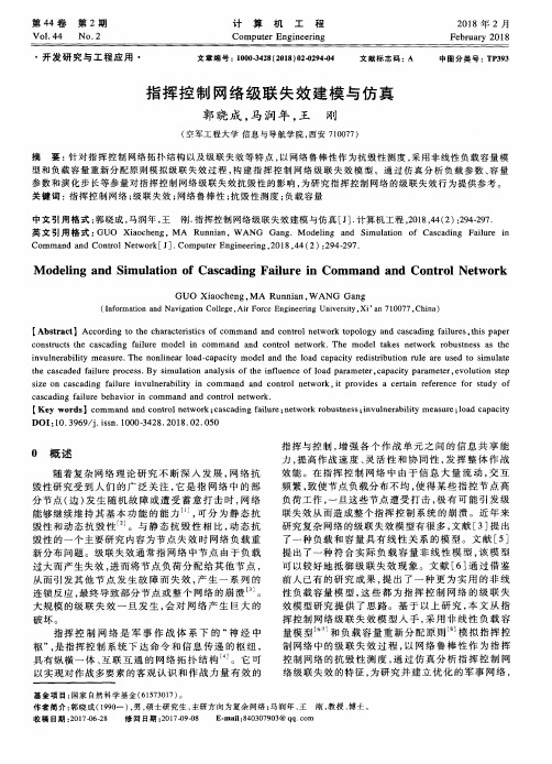 指挥控制网络级联失效建模与仿真