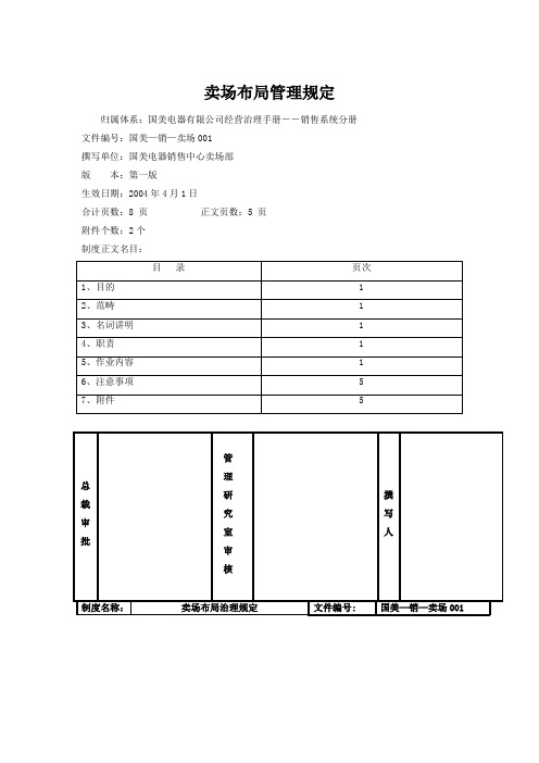 卖场布局管理规定