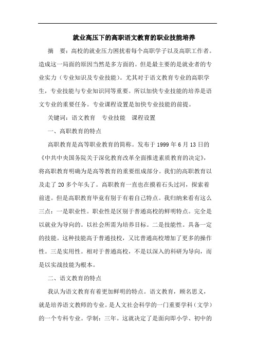 就业高压下的高职语文教育的职业技能培养