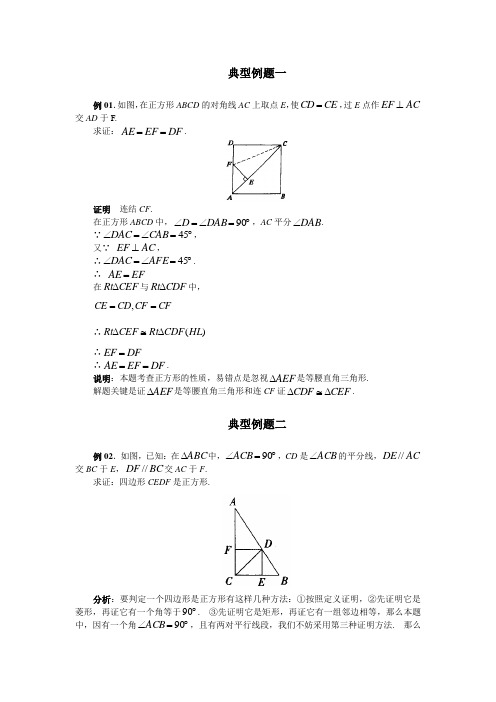 正方形经典例题与答案