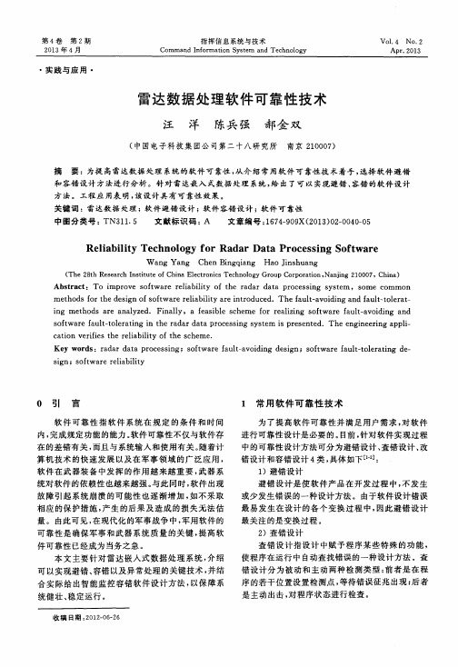 雷达数据处理软件可靠性技术