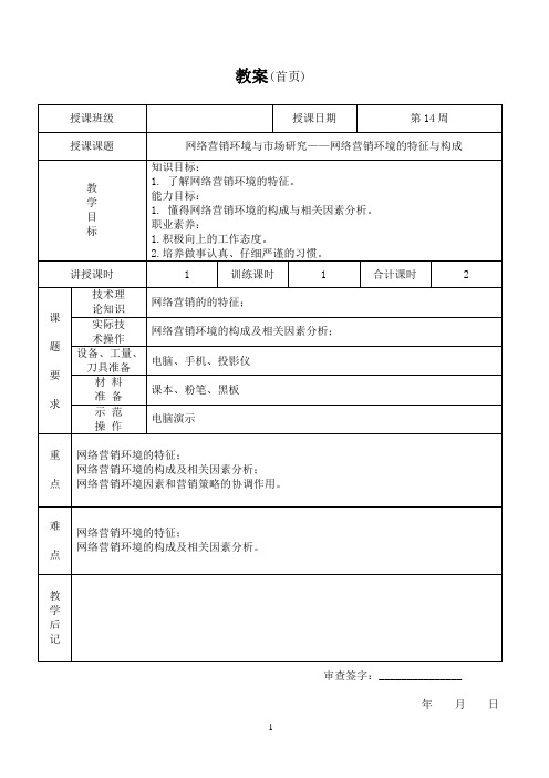 《网络营销(一)》第14周第1次教案