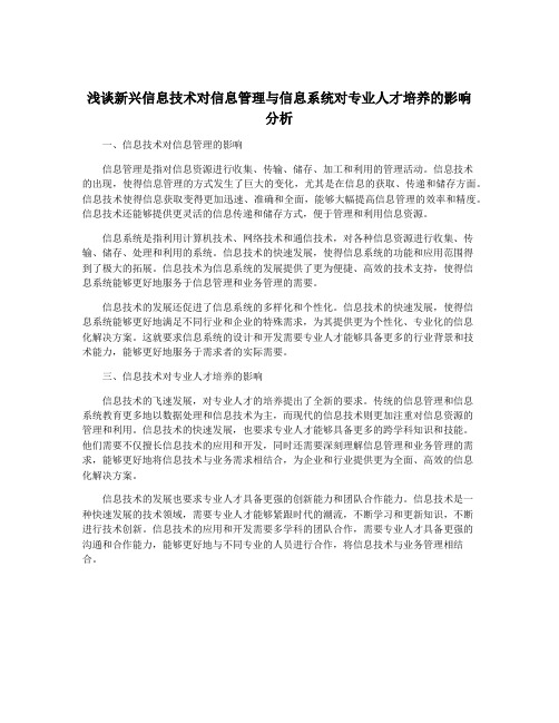 浅谈新兴信息技术对信息管理与信息系统对专业人才培养的影响分析