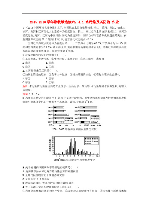 高中地理 4.1水污染及其防治课时作业 湘教版选修6