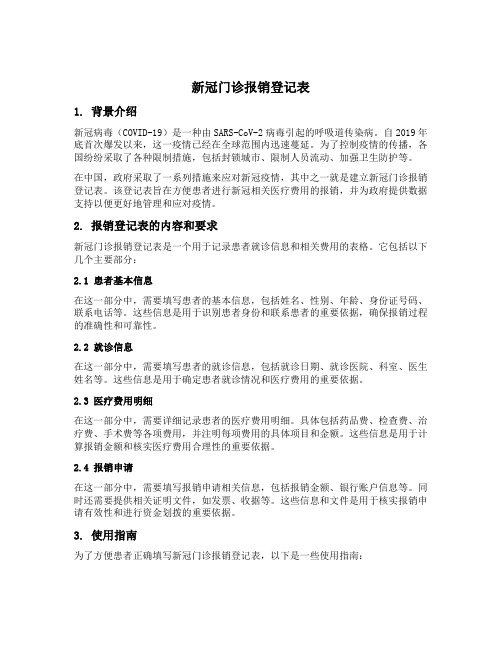 新冠门诊报销登记表