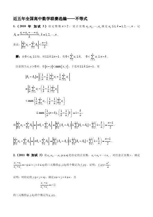 近五年全国高中数学联赛选编——不等式