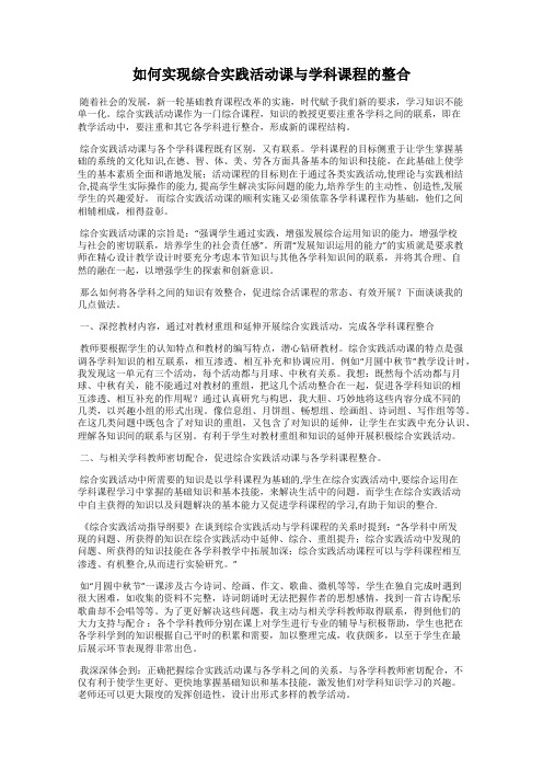 如何实现综合实践活动课与学科课程的整合