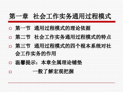 社会工作师实务01社会工作实务通用过程模式