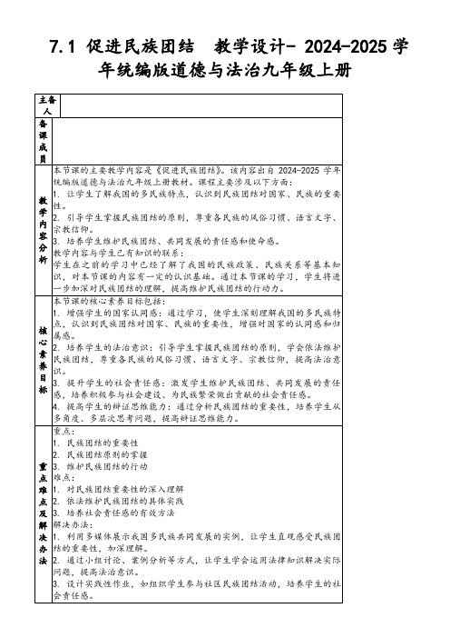 7.1促进民族团结教学设计-2024-2025学年统编版道德与法治九年级上册